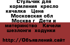 Стульчик для кормления, кресло-качалка › Цена ­ 2 000 - Московская обл., Москва г. Дети и материнство » Качели, шезлонги, ходунки   